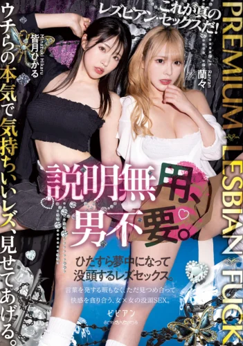 PREMIUM LESBIAN FUCK 説明無用、男不要。ひたすら夢中になって没頭するレズセックス。 皆月ひかる 蘭々