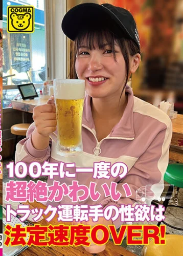 100年に一度の超絶かわいいトラック運転手の性欲は法定速度OVER！