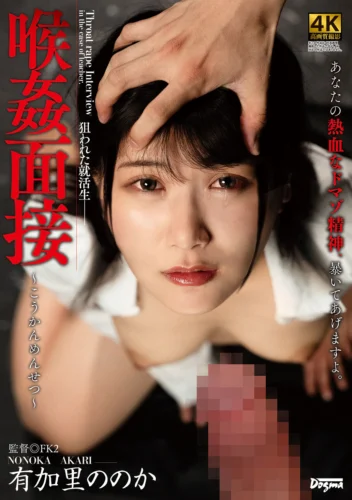 喉姦面接 有加里ののか