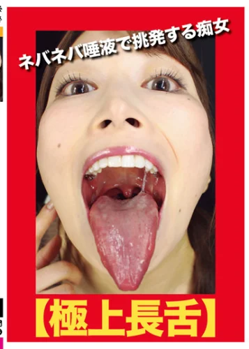 【極上長舌】ネバネバ唾液で挑発する痴女