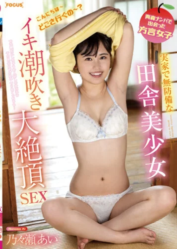 青森ナンパで出会った方言女子 実家で無防備な田舎美少女のイキ潮吹き大絶頂SEX 乃々瀬あい