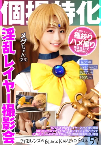 個撮特化 淫乱レイヤー撮影会 メグちゃん（23） 町田レンズのBLACK KAMEKO FILE.57 万バズ連発痴女レイヤーとハメ撮り撮影 撮影中にカメラマンを煽って喰いまくる天然どビッチ チ●ポにしゃぶりつき生挿入して腰振り絶頂中出し搾精