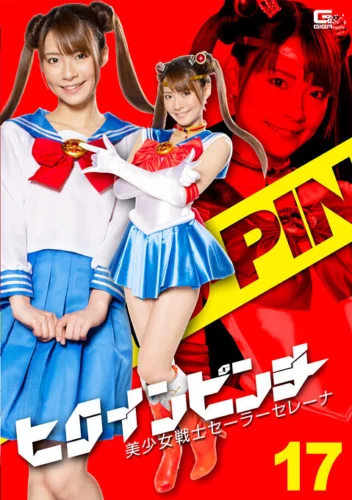 ヒロインピンチ17 美少女戦士セーラーセレーナ 東條なつ