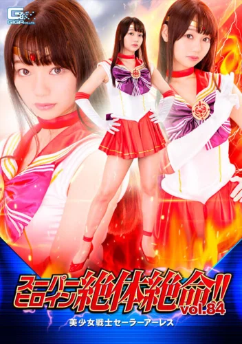 スーパーヒロイン絶体絶命！！Vol.84 美少女戦士セーラーアーレス 斎藤まりな