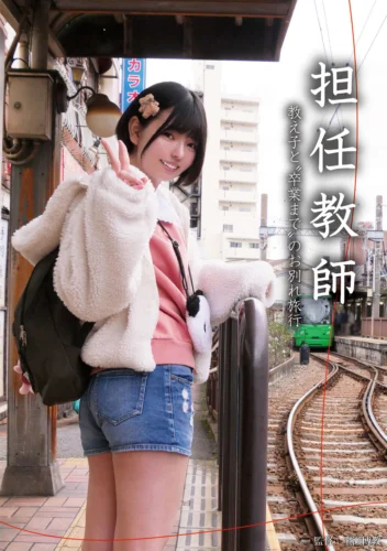 担任教師 教え子と’卒業まで’のお別れ旅行 市井結夏