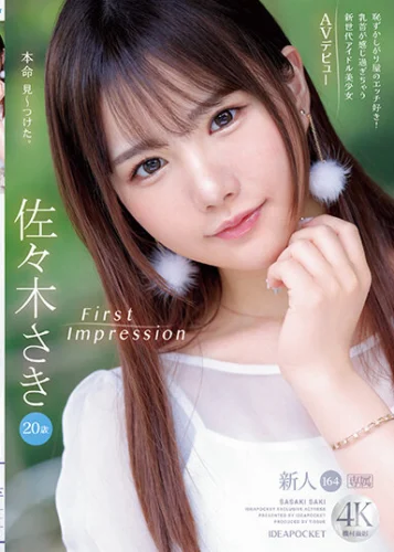 FIRST IMPRESSION 164 恥ずかしがり屋のエッチ好き！乳首が感じ過ぎちゃう新世代アイドル美少女AVデビュー 佐々木さき