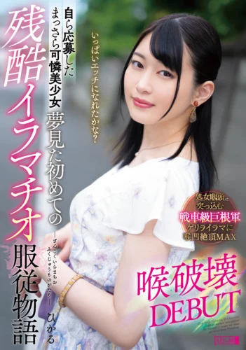 自ら応募したまっさら可憐美少女 夢見た初めての残酷イラマチオ服従物語 喉破壊DEBUT ひかる