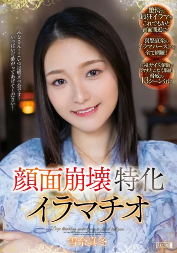 顔面崩壊特化イラマチオ 雪奈真冬