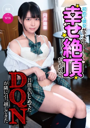 初めて彼女ができて幸せ絶頂だったのに、昔僕をいじめてたDQNが隣に引っ越してきた 円井萌華