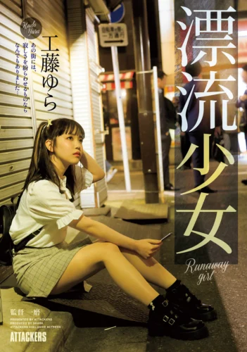 漂流少女 Runaway girl 工藤ゆら
