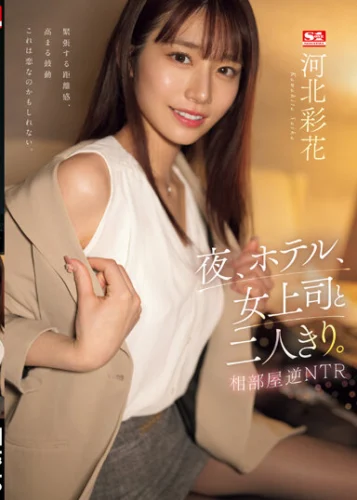 夜、ホテル、女上司と二人きり。相部屋逆NTR 河北彩花