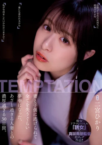 妻と子供に逃げられて全てを失うぐらい夢中になった、あざと過ぎる人妻との濃厚過ぎる30日間。 二宮ひかり
