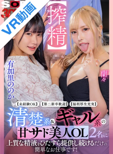 【VR】【未経験OK】【第二新卒歓迎】【福利厚生充実】清楚系＆ギャル系の甘サド美人OL2名に、上質な精液をひたすら提供し続けるだけの簡単なお仕事です！
