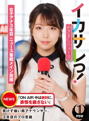 イカサレっ！めざましニュース「ON AIR 中は絶対に、表情を崩さない」負けず嫌い局アナウンサー 女子アナ3年目。ニュース番組メイン抜擢