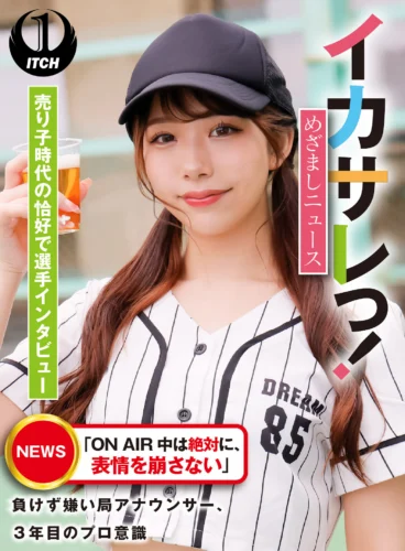 イカサレっ！めざましニュース「ON AIR 中は絶対に、表情を崩さない」負けず嫌い局アナウンサー 売り子時代の恰好で選手インタビュー