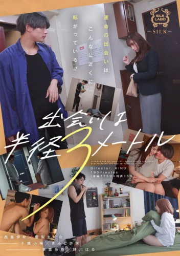出会いは半径3メートル