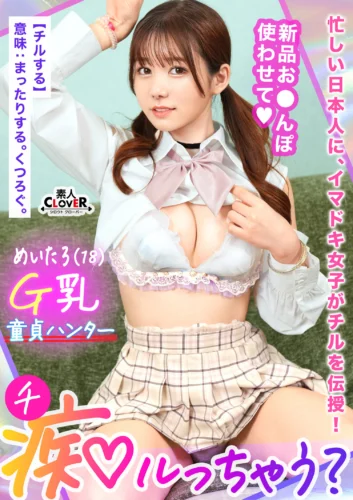 若さも制服も弾ける美巨乳Gパイ女子が陰キャくんを筆下ろし痴ル！「エッチ、上手になろうね◆」右も左もわからない童貞相手にSEXレクチャー！小生意気だけど感度は抜群！？さっきまで何も知らなかったチ●ポにガン突きされて全身ビックビク痙攣…【痴ルっちゃう？】めーたろ