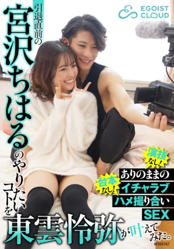 引退直前の宮沢ちはるのやりたいコトを東雲怜弥が叶えてみた。演技なし！台本なし！ありのままのイチャラブハメ撮り合いSEX