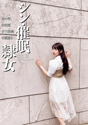シン・催●隷女 ＃七号 ＃純直 ＃下衆達 ＃闇堕ち 宇流木さらら