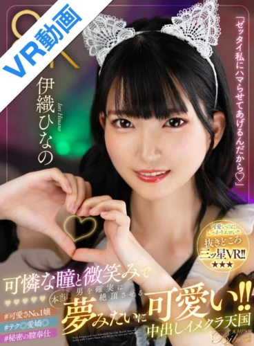 【VR】【美彩8K】可憐な瞳と微笑みで男を確実に絶頂させる本当に夢みたいに可愛い中出しイメクラ天国！！ 伊織ひなの