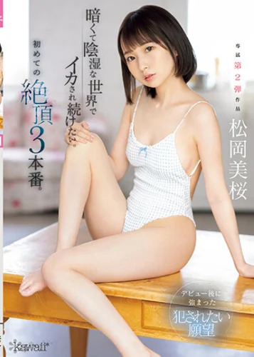 暗くて陰湿な世界でイカされ続けたい。初めての絶頂3本番。 松岡美桜