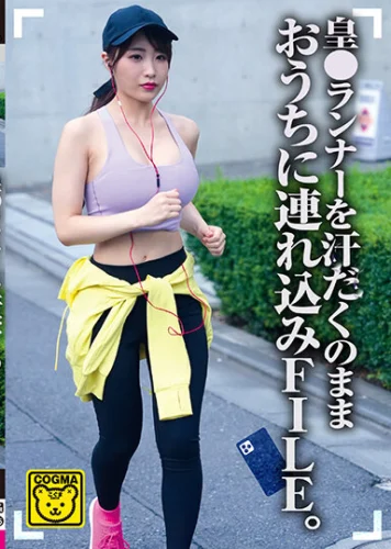 皇●ランナーを汗だくのままおうちに連れ込みFILE。