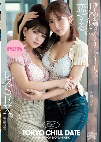 推しのお姉さんと1日デートして、リアルに恋するレズSEX。 大槻ひびき 天晴乃愛