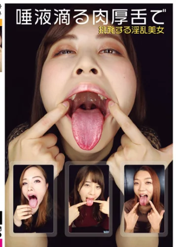 唾液滴る肉厚舌で挑発する淫乱美女
