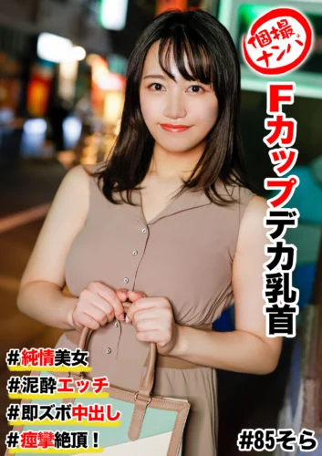 個撮ナンパ ＃純情美女 ＃Fカップデカ乳首 ＃泥●エッチ ＃即ズボ中出し ＃痙攣絶頂！