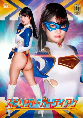 【G1】スピリット・ガーディアン 水谷あおい