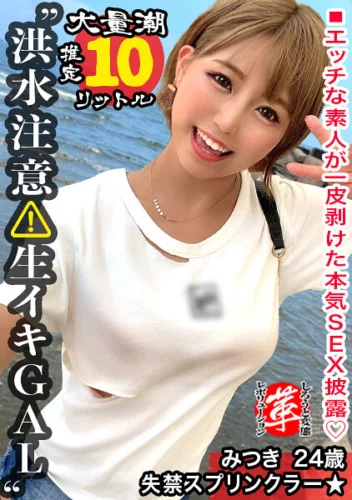 【巨乳ギャルのスケベ汁を搾り取れッ！】潮スプリンクラーみつきちゃんに革命を。天気は晴れだが一部大洪水警報発令！とめどなく湧き出る圧巻の敏感連続潮吹き！超絶ヌルキツ名器のギャルマ●コへ空中バックで高速ピストン連続中出しwww【しろうと変態革命… 亜矢みつき