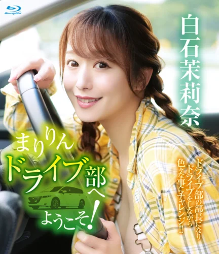 まりりんドライブ部へようこそ！/白石茉莉奈