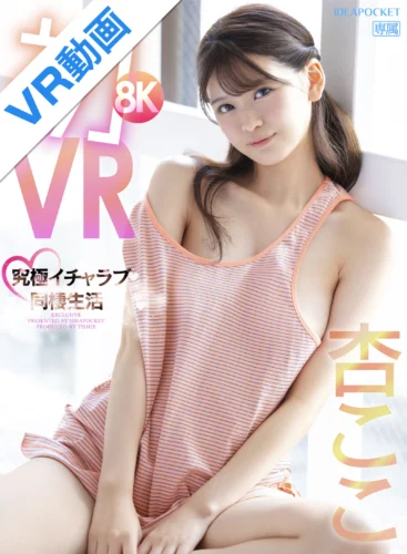 【VR】初8KVR 杏ここと究極イチャラブ同棲生活 かわいい顔してち〇ぽ引っこ抜きそうな吸引騎乗位がエグイほど気持ちイイぞ 杏ここ