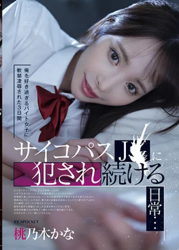 俺を好き過ぎるバイト女子に軟禁凌●された3日間 サイコパスJ〇に犯●れ続ける日常… 桃乃木かな