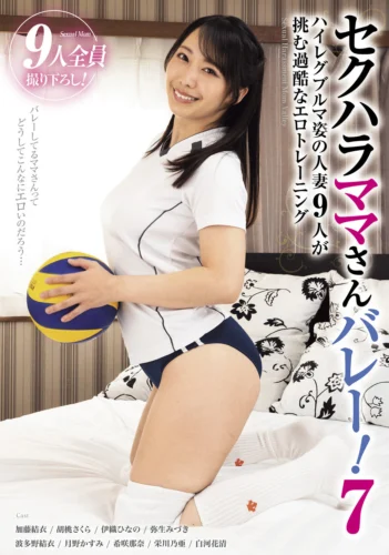 セクハラママさんバレー！7 ハイレグブルマ姿の人妻9人が挑む過酷なエロトレーニング
