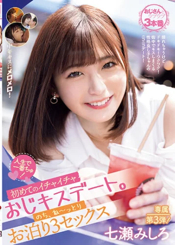 人生で一番ちゅ！ 初めてのイチャイチャおじキスデート。のち、ね～っとりお泊り3セックス 七瀬みしろ