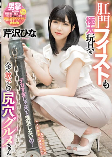 デカすぎじゃないと満足しないの！肛門フィストも極太玩具も全て飲みこむ尻穴グルメちゃん 芹沢ひな