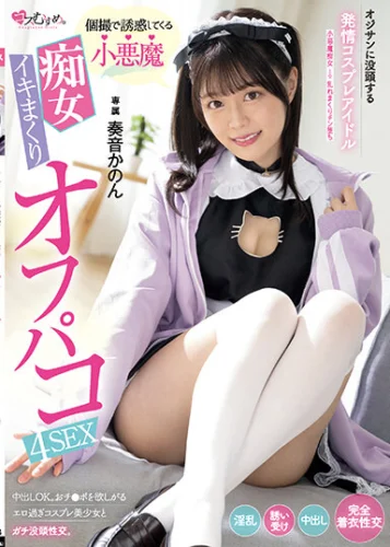 オジサンに没頭する発情コスプレアイドル 個撮で誘惑してくる小悪魔 痴女イキまくりオフパコ4SEX 専属 奏音かのん