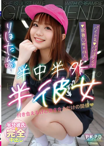 半中半外半彼女 りほたん（20） 白橋りほ
