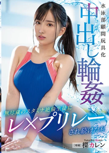 水泳部顧問玩具化中出し輪● 無尽蔵のスタミナ絶倫生徒にレ×プリレーされ続けた私 楪カレン
