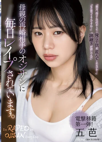 母親の再婚相手のオジサンに毎日レ●プされています。 五芭