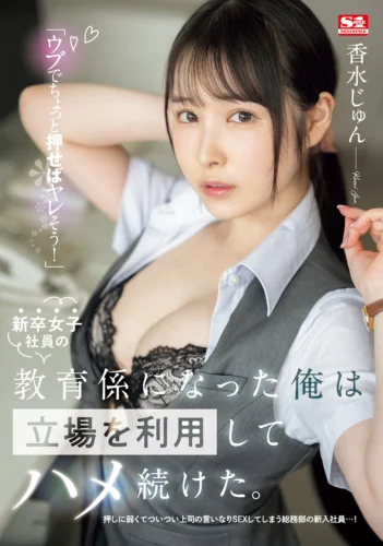 「ウブでちょっと押せばヤレそう！」新卒女子社員の教育係になった俺は立場を利用してハメ続けた。 香水じゅん
