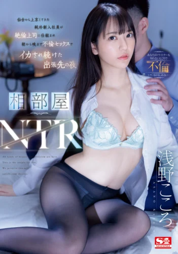 相部屋NTR 仙台から上京してきた純朴新入社員が絶倫上司に仕組まれ朝から晩まで不倫セックスでイカされ続けた出張先の夜 浅野こころ