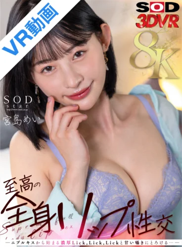 【VR】至高の全身リップ性交 ―二プルキスから始まる濃厚Lick，Lick，Lickと甘い囁きにとろける…― 宮島めい