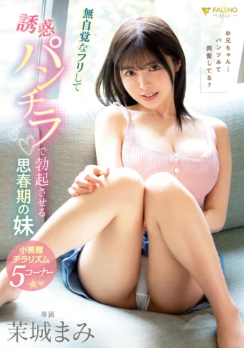 無自覚なフリして誘惑パンチラで勃起させる思春期の妹 善場まみ（茉城まみ）