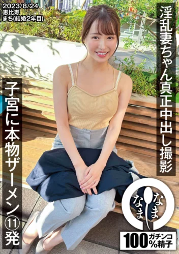 淫乱妻ちゃん真正中出し撮影 子宮に本物ザーメン11発 まち（結婚2年目）