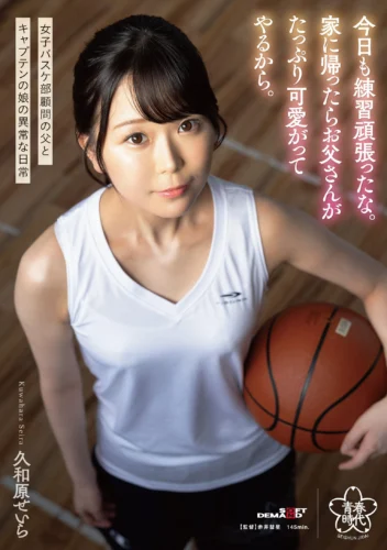 今日も練習頑張ったな。家に帰ったらお父さんがたっぷり可愛がってやるから。久和原せいら