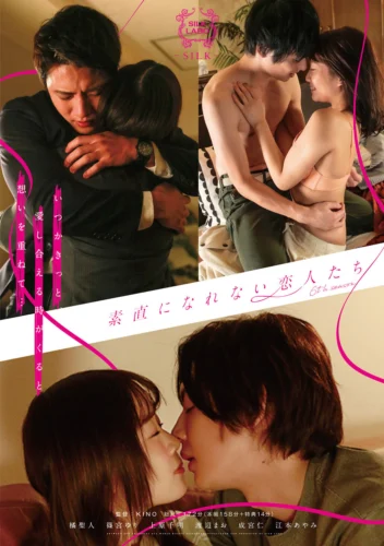 素直になれない恋人たち6th season