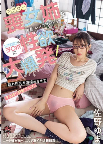 アラサー喪女姉を説教レ×プしたら10年振りのチ〇ポに性欲大爆発！ 隠れ巨乳を激揺れさせてタネ搾り野獣プレス！！ 佐野ゆま