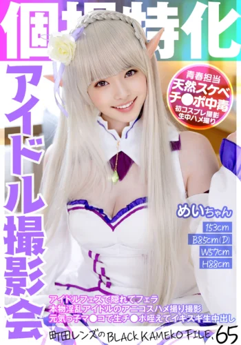 個撮特化 アイドル撮影会 めいちゃん 町田レンズのBLACK KAMEKO FILE.65 アイドルフェスで隠れてフェラ 本物淫乱アイドルのアニコスハメ撮り撮影 元気っ子マ●コで生チ●ポ咥えてイキスギ生中出し